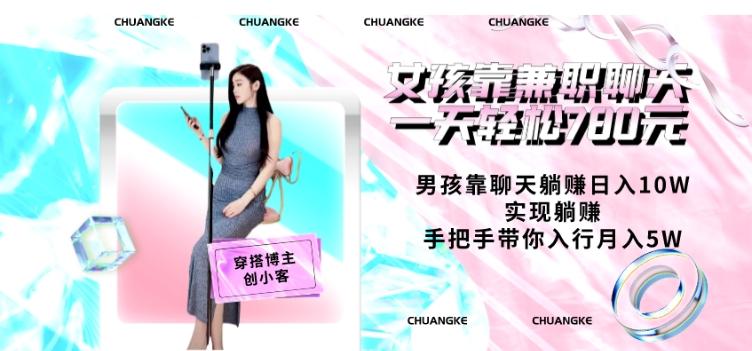 女孩靠兼职聊天一天轻松780元、男孩靠聊天躺赚日入10W、实现躺赚，手把手带你入行月入5W【包含后台】-揽颜居工坊