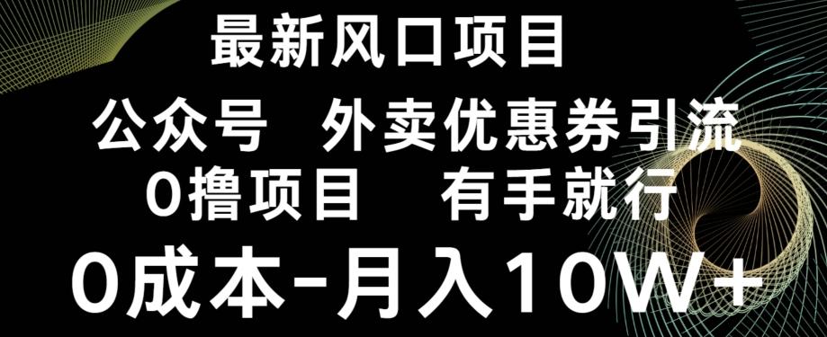 最新风口，0撸项目，抖音外卖公众号，优惠券引流，0成本月入10W+-揽颜居工坊