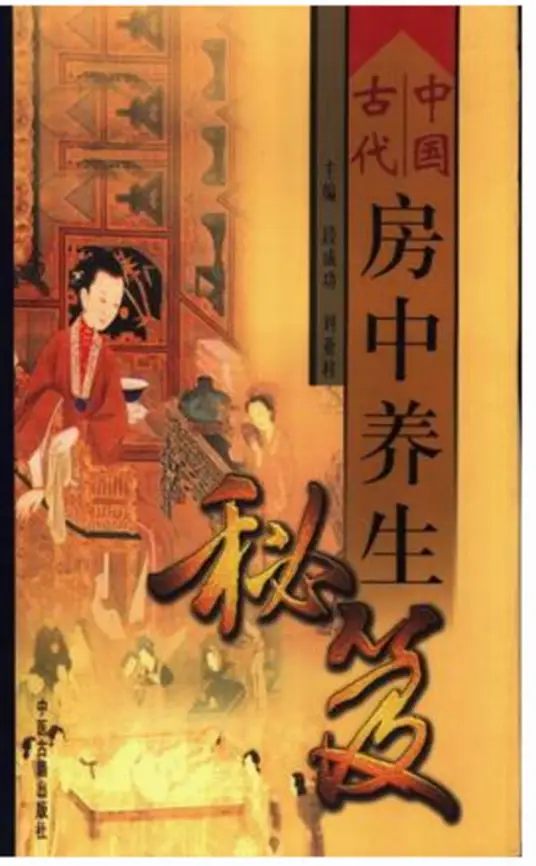 中国古代房中养生秘笈-揽颜居工坊