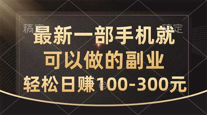 最新一部手机就可以做的副业，轻松日赚100-300元-揽颜居工坊