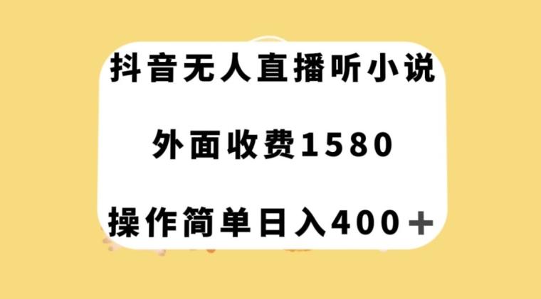 抖音无人直播听小说，外面收费1580，操作简单日入400+【揭秘】-揽颜居工坊