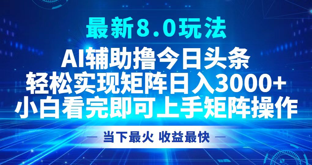 今日头条最新8.0玩法，轻松矩阵日入3000+-揽颜居工坊