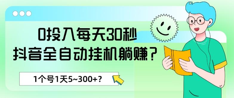 0投入每天30秒，抖音全自动挂机躺赚？1个号1天5~300+？-揽颜居工坊