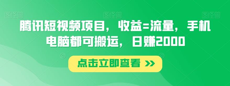 腾讯短视频项目，收益=流量，手机电脑都可搬运，日赚2000-揽颜居工坊