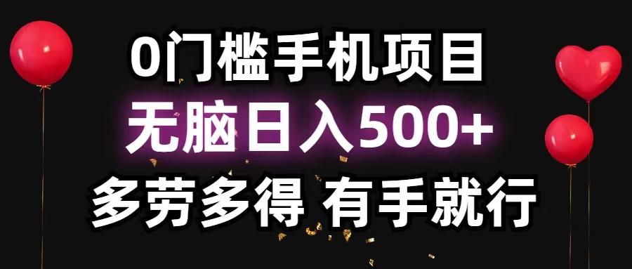 0门槛手机项目，无脑日入500+，多劳多得，有手就行-揽颜居工坊