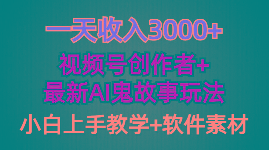 (9445期)一天收入3000+，视频号创作者AI创作鬼故事玩法，条条爆流量，小白也能轻…-揽颜居工坊