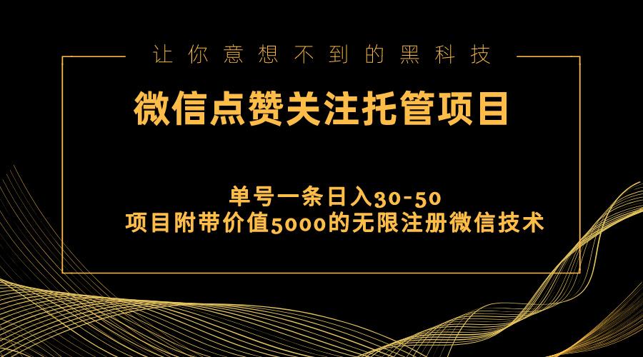 视频号托管点赞关注，单微信30-50元，附带价值5000无限注册微信技术-揽颜居工坊