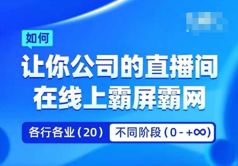 企业矩阵直播霸屏实操课，让你公司的直播间在线上霸屏霸网-揽颜居工坊