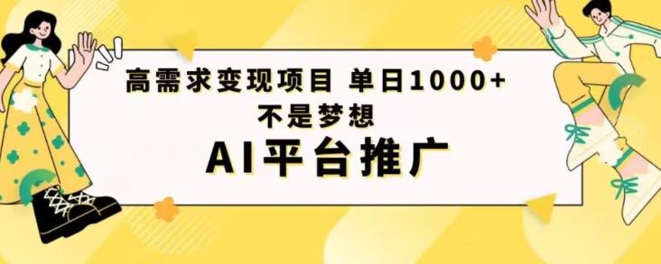高需求变现项目日进1000不是梦想AI平台推广-揽颜居工坊