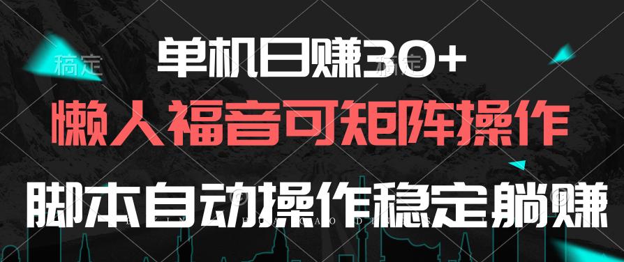 单机日赚30+，懒人福音可矩阵，脚本自动操作稳定躺赚-揽颜居工坊