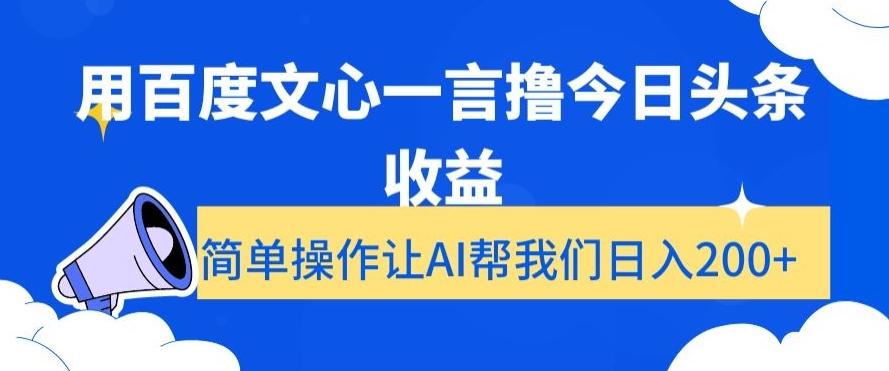用百度文心一言撸今日头条收益,简单操作让AI帮我们日入200+【揭秘】-揽颜居工坊