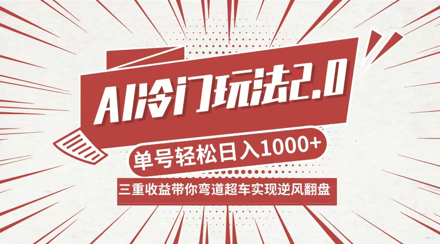 AI冷门玩法2.0升级版，分成收益+带货+收徒弟，多种变相方式，日入1000+…-揽颜居工坊
