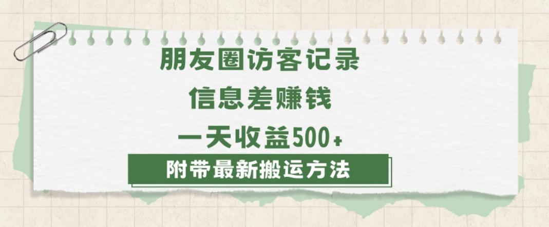 日赚1000的信息差项目之朋友圈访客记录，0-1搭建流程，小白可做【揭秘】-揽颜居工坊
