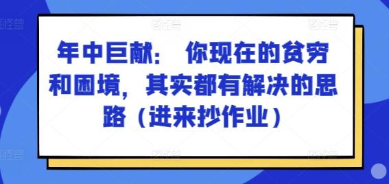 某付费文章：年中巨献： 你现在的贫穷和困境，其实都有解决的思路 (进来抄作业)-揽颜居工坊