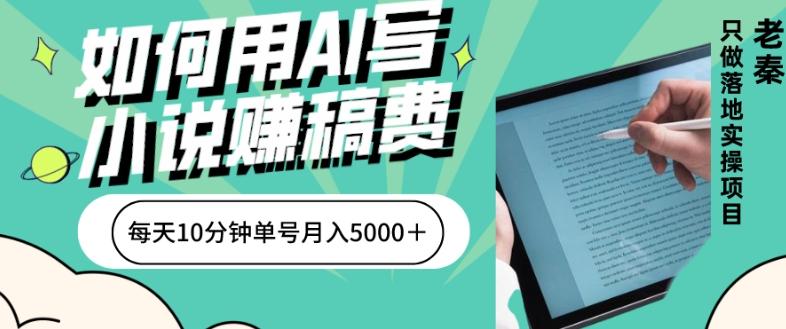 如何用AI写小说赚稿费、每天10分钟、单账号月入5000＋-揽颜居工坊