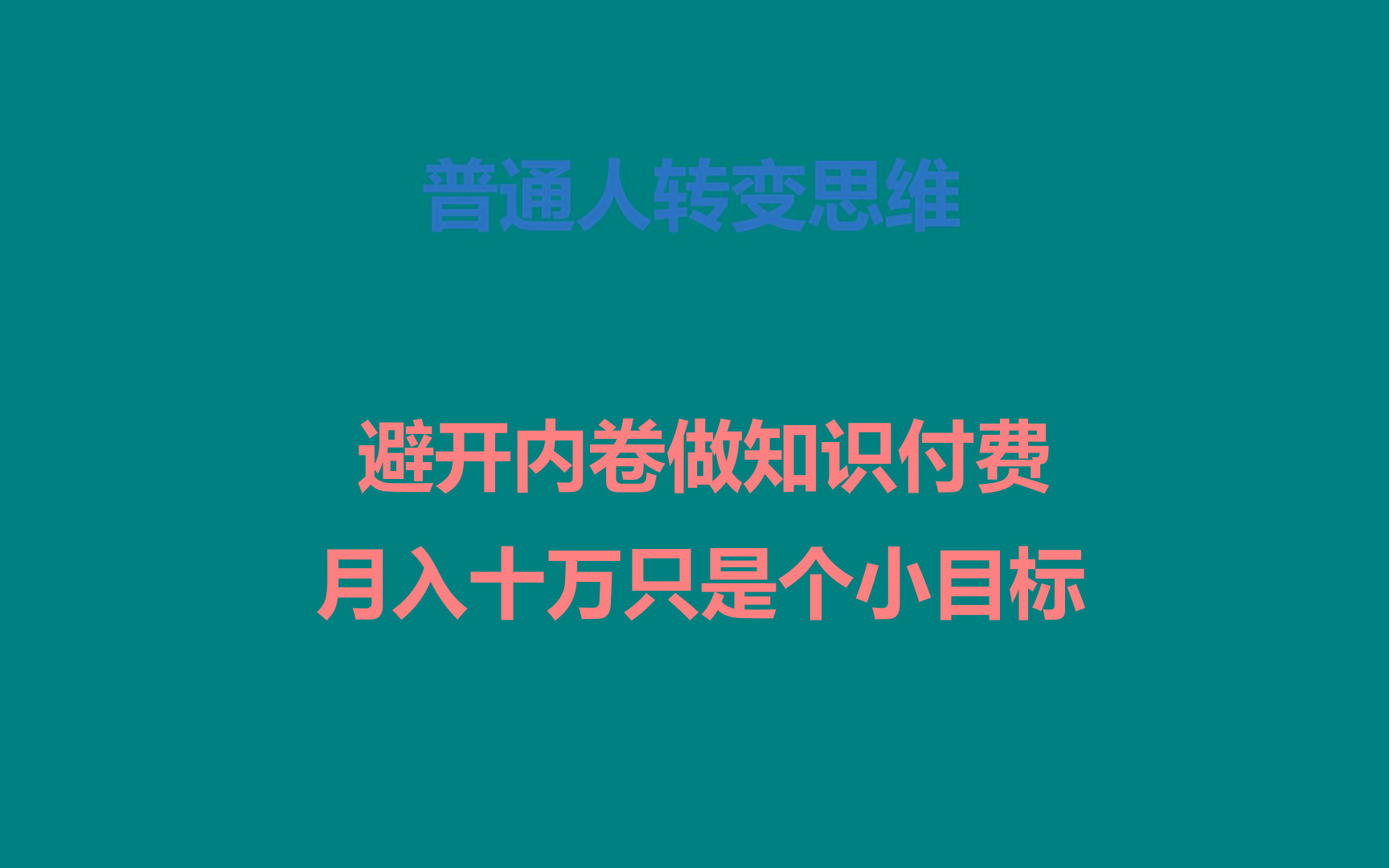 普通人转变思维，避开内卷做知识付费，月入十万只是个小目标-揽颜居工坊