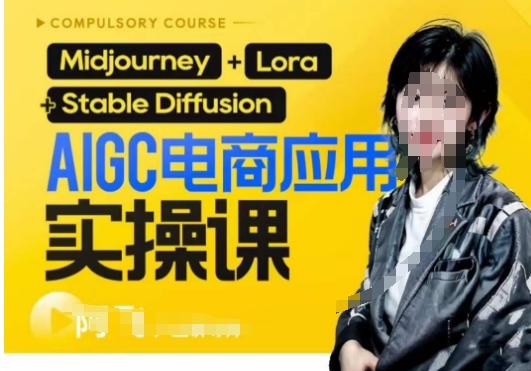 AIGC电商应用实操线上课，手把手带你从0-1，用AI做电商-揽颜居工坊